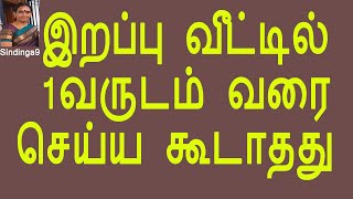 இறப்பு வீட்டில் 1வருடம் வரை செய்ய கூடாதது  Do not do these in death house until 1 year [upl. by Accire883]