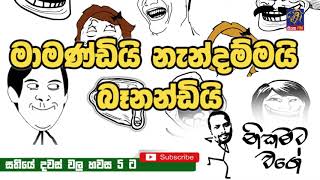 NIKAMATA WAGE  SIYATHA FM  01 01 2020  මාමණ්ඩියි නැන්දම්මයි බෑනන්ඩියි [upl. by Kcaz]