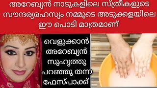 അറേബ്യൻ സുഹൃത്തു പറഞ്ഞുതന്നfacepack വെറുതെയല്ല അവർക്ക് ഇത്രയും നിറവുംതിളക്കവുംArabicfacepackviral [upl. by Raymond639]