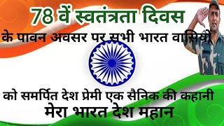 Mera Bharat Desh mahan Full with Lyrics  Desh Bhakti Song  Rashtriya Geet  Patriotic Song [upl. by Atinnor24]