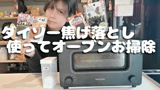 ダイソーの焦げ落とし使ってバルミューダ オーブンを綺麗にする 一年の汚れを落とす お掃除 頑張ろう [upl. by Einahpad98]