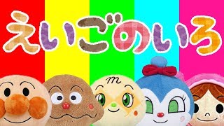 英語の色を覚えよう⭐️アンパンマン 赤ちゃん喜ぶamp泣き止むamp笑う動画 子供向けおもちゃアニメ Kids Learn Colors with Finger Family songs [upl. by Alimak]