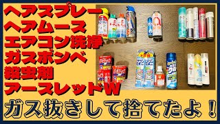 ヘアムース、スプレー、殺虫剤、ガスボンベなどスプレー缶のガス抜き処理と捨て方 [upl. by Metzgar]