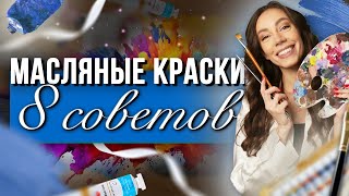 МАСЛЯНЫЕ КРАСКИ  Советы начинающим художникам [upl. by Nobel]