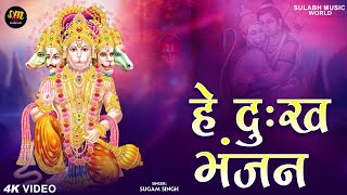 Hey Dukh Bhanjan  है दुःख भंजन   Sugam Singh  Morning Hanuman Bhajan  Hanuman Video Bhajan [upl. by Eniretac708]