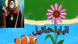 حكاية البابا خائيل للأطفال 2024 [upl. by Lauder]