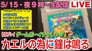 今夜９時〜生配信【515】★今日の発送★イベントスケジュール★札幌イベントに向けて★明日の食事は何にする？★超短レトロゲーム紹介★レトロゲーム実機プレイ・カエルの為に鐘は鳴る（初見） [upl. by Ailaza]