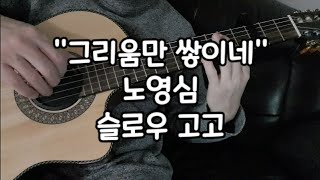 그리움만 쌓이네 기타연주  노영심ㅣ 슬로우 고고 [upl. by Aili]