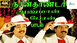 Naanthanda Hanuman Payran நான்தாண்டா Malaysia Vasudevan Kovai Murali and chorus  H D Song [upl. by Fennessy]