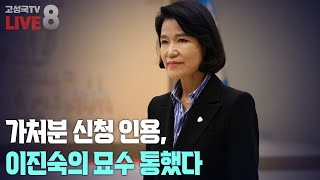 2024년 10월 14일 월요일 오후 8시 생방송 가처분 신청 인용 이진숙의 묘수 통했다 [upl. by Nnylorac]