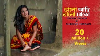 Valo Achi Valo Theko  ভালো আছি ভালো থেকো  Sharukh Hossain  আমার ভিতরে বাহিরে অন্তরে অন্তরে [upl. by Alphonsine]