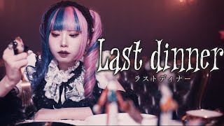 【MV】ミソラドエジソン「ラストディナー」 [upl. by Mccollum]