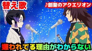 【替え歌】「嫌われてる理由がわからない」創聖のアクエリオン featゆゆにゃん【胡蝶しのぶ声真似】【鬼滅の刃】 [upl. by Nailil]