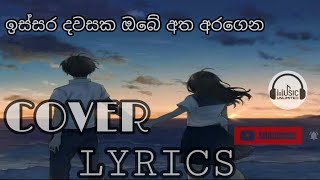 Issara Dawasaka Obe Atha Aragena Lyrics Heta Ude Dakinawa Cover Lyrics  ඉස්සර දවසක  Lyric Video [upl. by Erle]