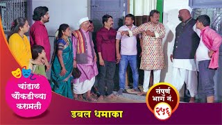 चांडाळ चौकडीच्या करामती संपूर्ण भाग नं२५६  Chandal Choukadichya Karamati episode No256 [upl. by Barri717]