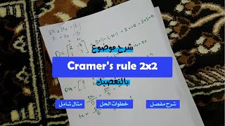 شرح موضوع Cramers rule 2x2 بالتفصيل [upl. by Romalda]