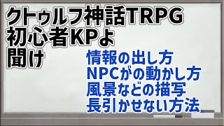 【ゆっくり解説】CoC初心者KPが上手くシナリオを回すコツ【クトゥルフ神話TRPG】 [upl. by Eceryt]