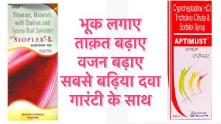 भूक लगानेवजनबढ़ानेताक़त की सबसे बढ़िया दवा  sioplex l syrup in hindi  sioplex l [upl. by Aldos]