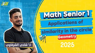 application of similarity in the circle اولي ثانوي  math 1st secondary egypt first term  Geometry [upl. by Blanca]