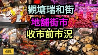 觀塘瑞和街 地舖街市 收市前市況【4K】Shui Wo Stree Market Kwun Tong 4 July 2024 [upl. by Oker]