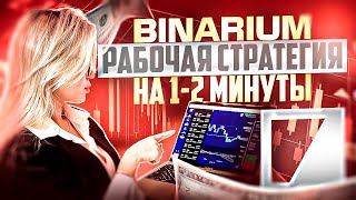 BINARIUM  ПРОСТАЯ МИНУТНАЯ СТРАТЕГИЯ ТОРГОВЛИ ДЛЯ НОВИЧКОВ БИНАРИУМ ОБУЧЕНИЕ С НУЛЯ ТРЕЙДИНГУ 2025 [upl. by Issirk]