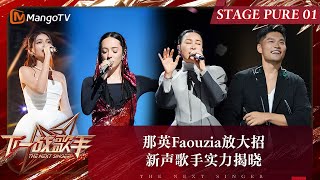 《下一战歌手》纯享完整版EP01：那英演绎金曲《相见不如怀念》Faouzia献唱《Tears of Gold 》首期新声歌手实力揭晓  The Next Singer  MangoTV Music [upl. by Ahsinoj]