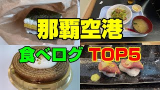 【空港 グルメ】沖縄県 那覇空港の食べログTOP5のお店をご紹介！ [upl. by Ladd]