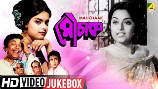 Mauchaak  মৌচাক  Bengali Movie Songs Video Jukebox  Uttam Kumar Ranjit Mallick [upl. by Ettennor]