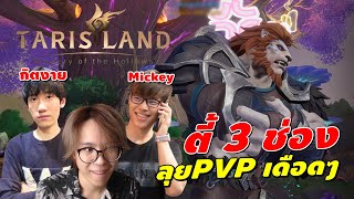 Tarisland  ซัดต่อ MMORPG เน้นฝีมือ ลุย PVP ตี้ 3 ช่อง Ftกิตงาย amp MickeyPP [upl. by Allerim]