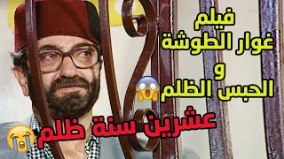 فيلم غوار الطوشة والحبس ظلم عشرين سنة 😱🙁💔من مسلسل عودة غوار  دريد لحام [upl. by Helenka]