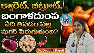 షుగర్ ఉన్నవాళ్లు క్యారెట్ బీట్రూట్ బంగాళదుంప ఇందులో ఏది తినాలి   Dr Deepthi Kareti [upl. by Idoj529]