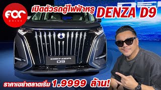 เปิดตัวแล้ว DENZA D9 รถตู้ไฟฟ้าหรู ราคาหวั่นไหวเริ่ม 1999900 บาท [upl. by Arikat]