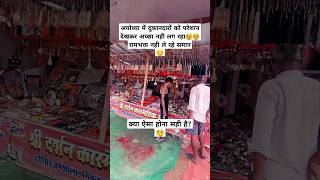 अयोध्या में रामभक्त नही ले रहे समान😔 Ayodhya🚩ayodhya rammandir shortsfeed viral bhakti ytshort [upl. by Alyhc]