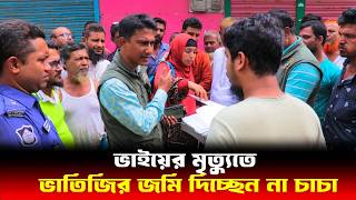 ভাতিজির জমি দিচ্ছেন না চাচা  Human Rights bd  আইনের চোখ [upl. by Nelak716]