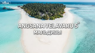 Обзор отеля Angsana Velavaru 5 на Мальдивах [upl. by Rehpotsyrk]