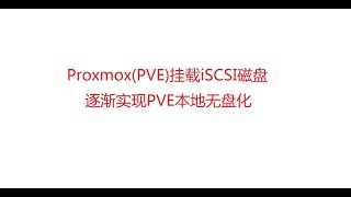 Proxmox（PVE）挂载iSCSI磁盘 逐渐实现PVE本地无盘化 [upl. by Gilbye130]