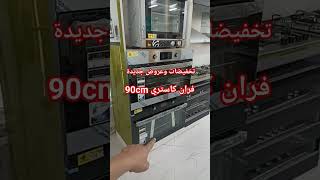 افضل فران كاستري للمطبخ اقتصادي في الكهرباء four encastrable électrique 90cm [upl. by Deryl]