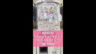 【BANDAI】わんだふるぷりきゅあ！ わんだふるスイング2を開封していきます【1回 300円】 Shorts [upl. by Rae]