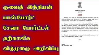 Kuwait Indian Passport Seva Portal Holiday ‼️ Kuwait Tamil News [upl. by Codee]