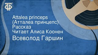 Всеволод Гаршин Attalea princeps Атталеа принцепс Рассказ Читает Алиса Коонен [upl. by Eatnohs]