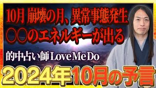 【2024年10月の予言・2025年の予言も！】「この漢字が名前入る人に注目！地名、商品に注目！」数字の「1」、「6」に注目！危険な日、ラッキーカラー、ラッキーフードなどを発表！免疫力を高めて！ [upl. by Eremaj269]