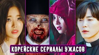 10 Лучших Корейских Сериалов Ужасов [upl. by Sadoc299]