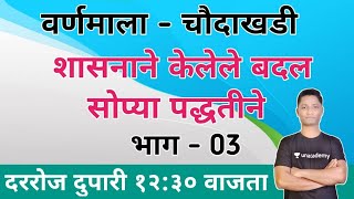 वर्णमाला  चौदाखडी  yj academy  competitive guru  marathi grammar  competitive guru  yj academy [upl. by Furlani634]