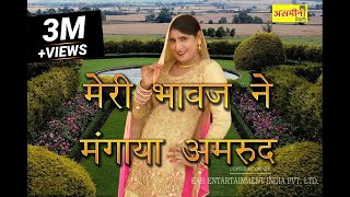 मेरी भावज ने मंगाया अमरूद  SR  6001  Mubbi amp Chanchal  Mewati Video Song 2022  Song 2022 [upl. by Shanta]