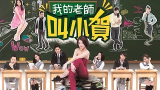 我的老師叫小賀 My teacher Is Xiaohe Ep094 [upl. by Thormora757]