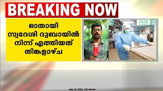 എംപോക്സ് ലക്ഷണങ്ങളുമായി ചികിത്സയിലുള്ള യുവാവിന്റെ പരിശോധനാ ഫലം ഇന്ന് പുറത്ത് വരും [upl. by Enaled]