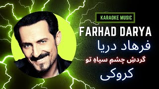 Gardishe Chashme Siahe To khusham miayad Karaoke Song فرهاد دریا آهنگ کردوکی گردش چشم سیاه تو [upl. by Rocky]