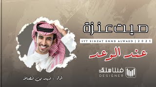 صيت عنزة عند الوعد ‹ فهد بن فصلا  حصرياً   2021 [upl. by Ititrefen]