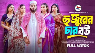 হুজুরের চার বউ  Hujurer 4 Bou  Full Natok  Noman Khan  Rahman Ayat  Bangla Natok 2024 [upl. by Norvil]