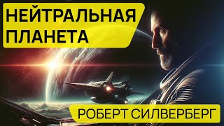 Роберт Силверберг  НЕЙТРАЛЬНАЯ ПЛАНЕТА  Аудиокнига Рассказ  Фантастика [upl. by Goulet575]